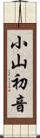 小山初音 Scroll