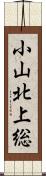 小山北上総 Scroll