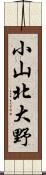 小山北大野 Scroll