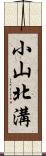 小山北溝 Scroll