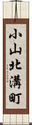 小山北溝町 Scroll