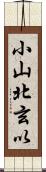 小山北玄以 Scroll