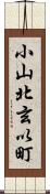 小山北玄以町 Scroll