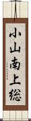 小山南上総 Scroll