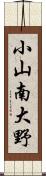 小山南大野 Scroll