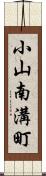 小山南溝町 Scroll