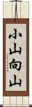 小山向山 Scroll