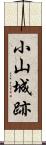 小山城跡 Scroll