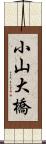 小山大橋 Scroll