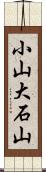 小山大石山 Scroll