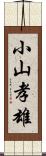 小山孝雄 Scroll