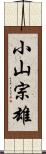 小山宗雄 Scroll