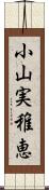 小山実稚恵 Scroll