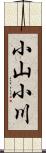 小山小川 Scroll