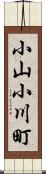 小山小川町 Scroll