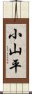 小山平 Scroll