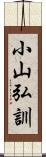 小山弘訓 Scroll