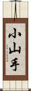 小山手 Scroll