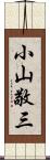 小山敬三 Scroll