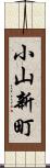 小山新町 Scroll