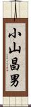 小山昌男 Scroll