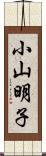 小山明子 Scroll