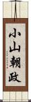 小山朝政 Scroll