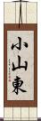 小山東 Scroll