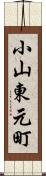 小山東元町 Scroll