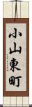 小山東町 Scroll