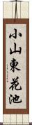 小山東花池 Scroll