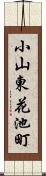 小山東花池町 Scroll