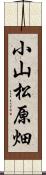 小山松原畑 Scroll