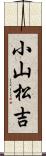 小山松吉 Scroll