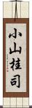 小山桂司 Scroll