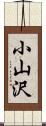 小山沢 Scroll