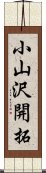 小山沢開拓 Scroll