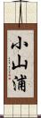 小山浦 Scroll
