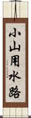 小山用水路 Scroll