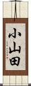 小山田 Scroll