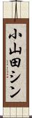 小山田シン Scroll