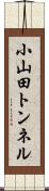 小山田トンネル Scroll