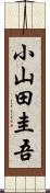 小山田圭吾 Scroll