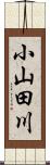 小山田川 Scroll