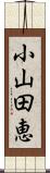小山田恵 Scroll
