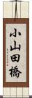 小山田橋 Scroll