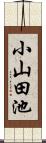 小山田池 Scroll