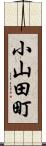小山田町 Scroll
