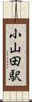 小山田駅 Scroll