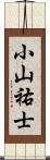 小山祐士 Scroll